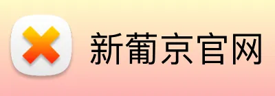 新葡京官网 logo
